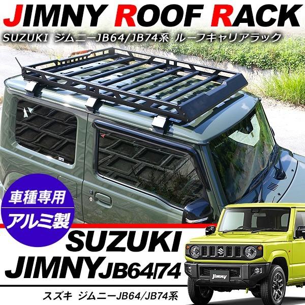新型 ジムニー JB64W/JB74W専用 シエラ ルーフラック アルミ製 新型 ジムニー JB64W/JB74W専用 シエラ ルーフラック アルミ製