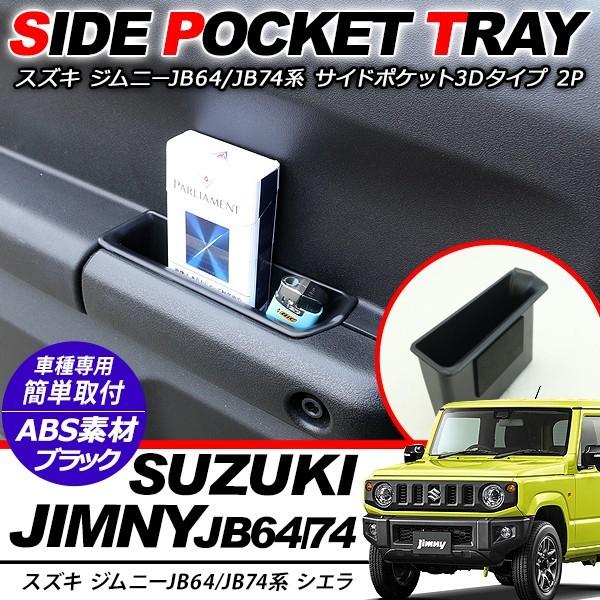 新型ジムニー JB64W/JB74 ドアハンドルポケット サイドドア 新型ジムニー JB64W/JB74 ドアハンドルポケット サイドドア