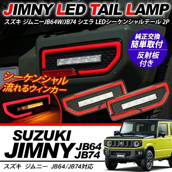 新型 ジムニーJB64W/JB74W系 シエラ 流れる ファイバー LED