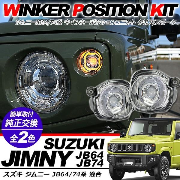 新型 ジムニー JB64W JB74Wシエラ LED ウィンカーポジション化