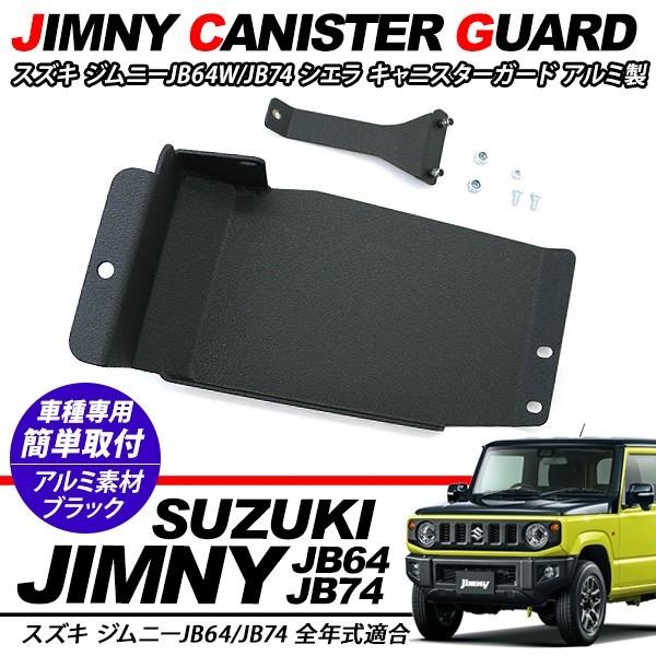 ジムニー JB64/JB74 シエラ キャニスターガード アルミ製 ブラック 厚