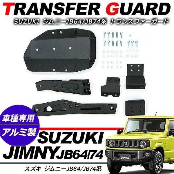 ジムニー JB64/JB74 シエラ トランスファーガード アルミ製 ブラック