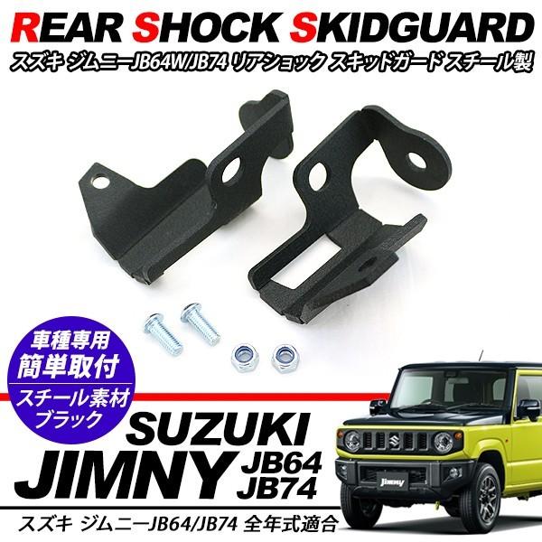 ジムニー JB64/JB74 シエラ スキッドガード リアショック スチール製