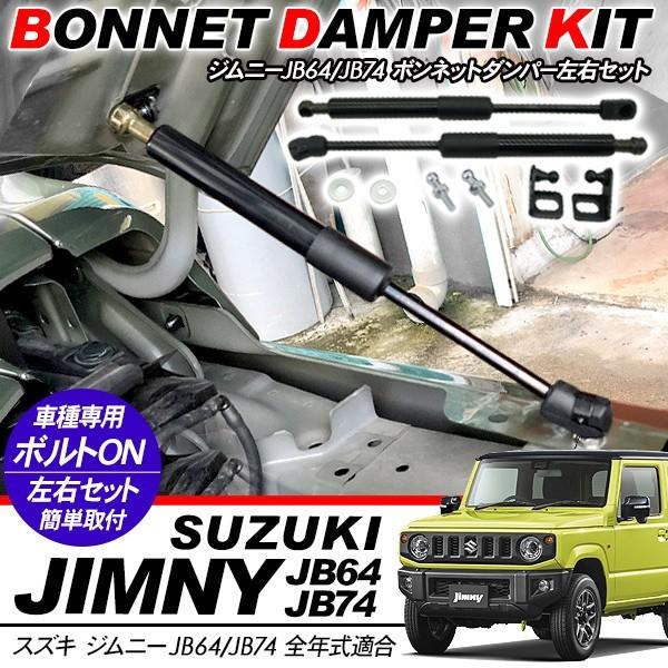 ジムニー JB64W ジムニーシエラ JB74W ボンネットダンパー ショック