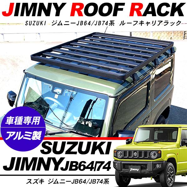 新型 ジムニー JB64W/JB74W シエラ ルーフラック アルミ製 ルーフ 