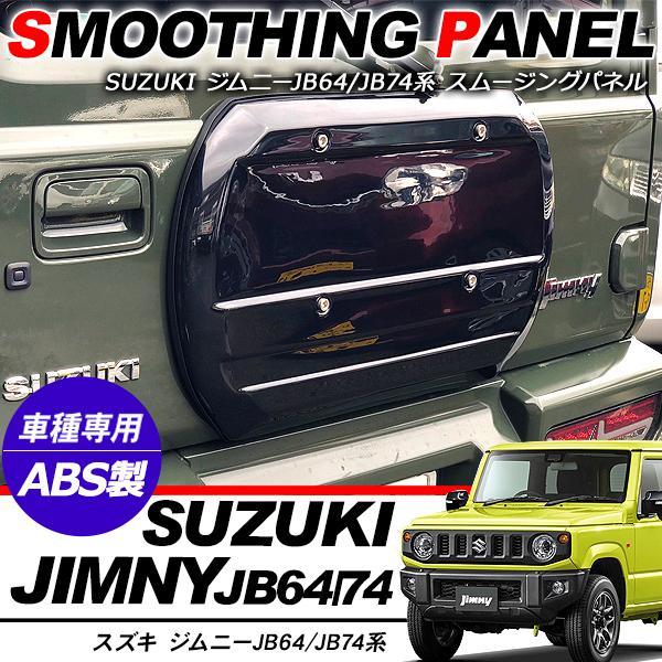 ジムニー JB64W ジムニーシエラ JB74W系 スムージングパネル 