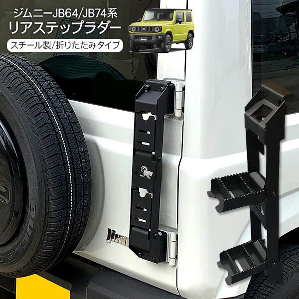 ジムニー JB64W ジムニーシエラ JB74W 折りたたみ リアラダー リア