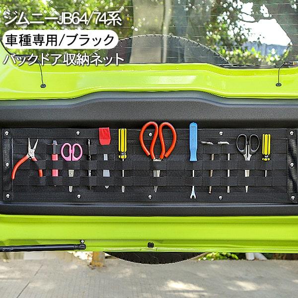 ジムニー JB64W ジムニーシエラ JB74W バックドア 収納ポケット 小物入れ リアゲート 工具入れ アクセサリー カスタム 内装 パーツ