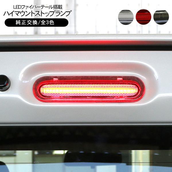 スズキ ジムニー JB64/JB74/JC74 シエラ ノマド LED ハイマウント