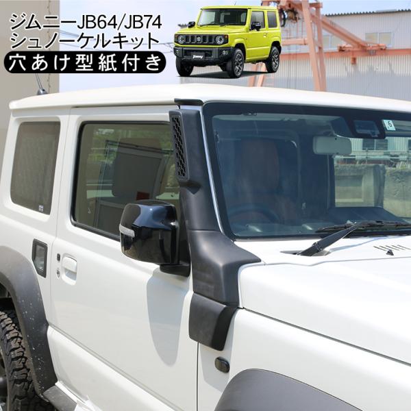 ジムニー 　JB64専用　エアーインテーク シュノーケル 　新品未使用 ジムニー JB64専用 ジムニー エアーインテーク シュノーケル