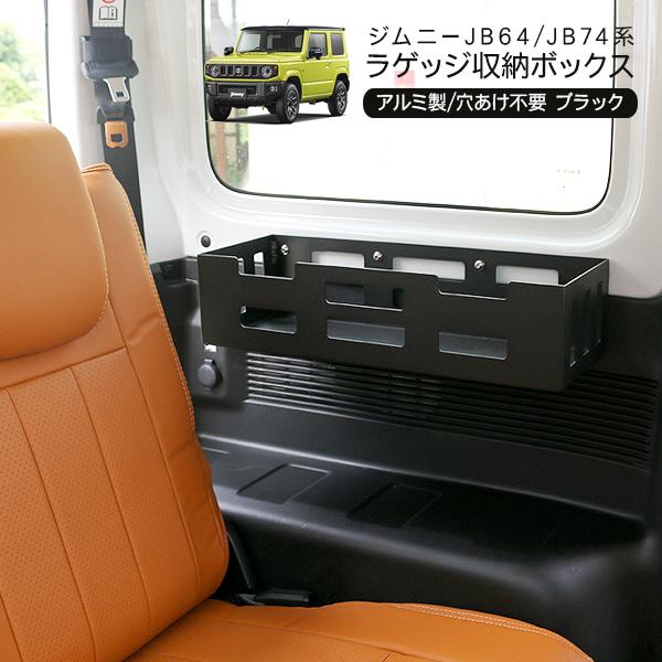新型 ジムニー JB64W ジムニーシエラ JB74W ラゲッジ収納ボックス 小物