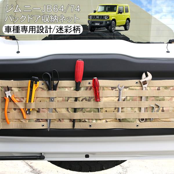 ジムニー JB64W ジムニーシエラ JB74W バックドア 収納ポケット 迷彩柄 小物入れ リアゲート 工具入れ アクセサリー カスタム 内装 パーツ