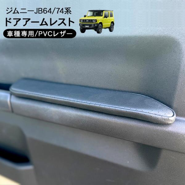 新型ジムニーjb64 jb74用 ドアアームレスト左右セット 楽天市場】＼スーパーsale P5&最大50％OFF／「専用設計サイズ 2P