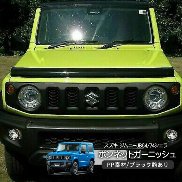ジムニー JB64 シエラJB74系 ボンネット フードガーニッシュ PP素材