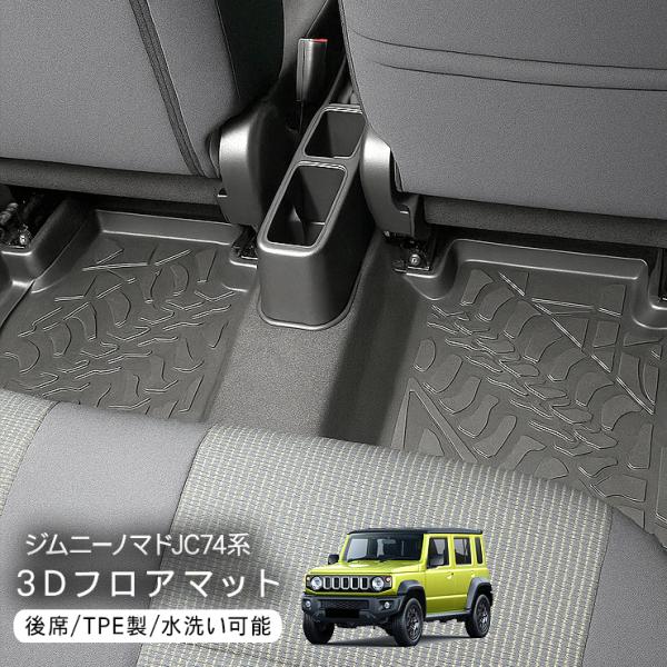 ジムニー ノマド JC74 ラバーマット 二列目用 3Dラバーマット フロア