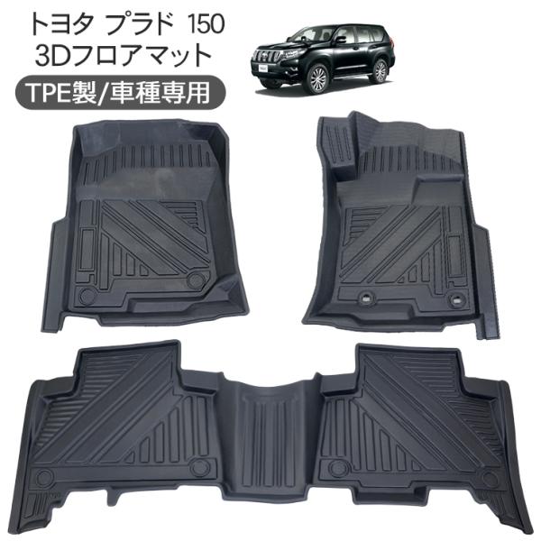 ランドクルーザープラド 150系 前期 中期 後期 3D ラバーマット フロア