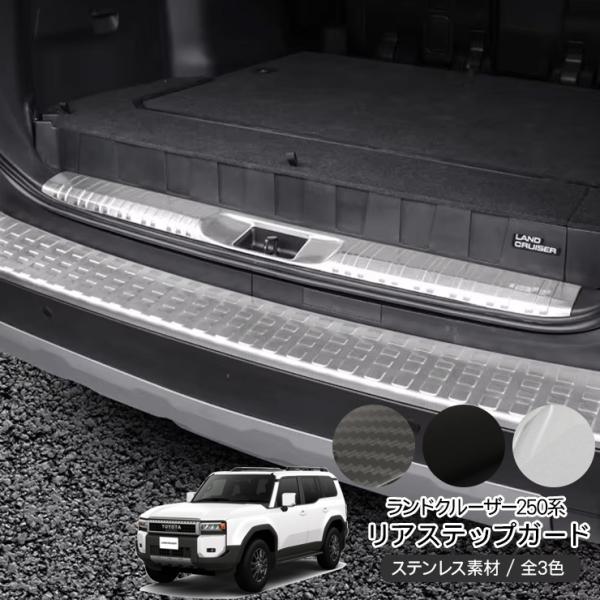 ランドクルーザー 250 ラゲッジステップガード リアステップガード