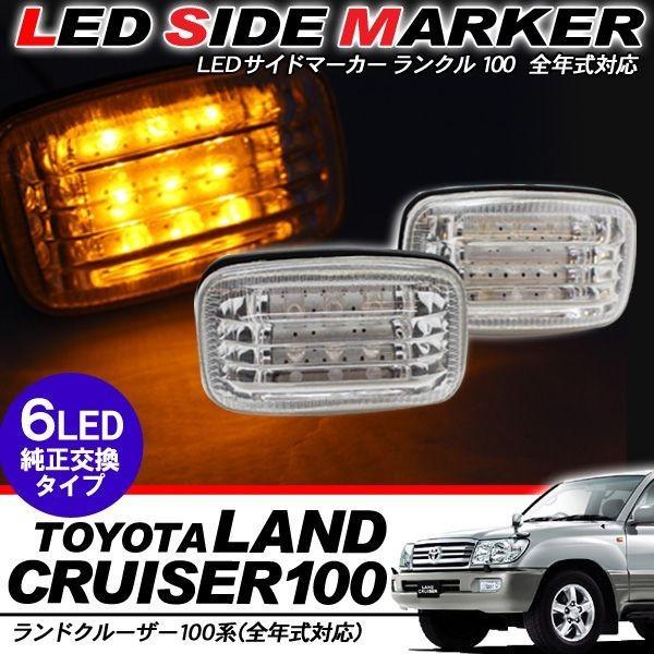 ランクル 100 ランドクルーザー100 LED サイドマーカー クリスタル