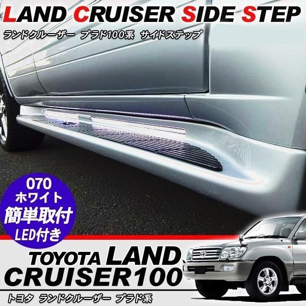 ランクル100 サイドステップカバー LED付き