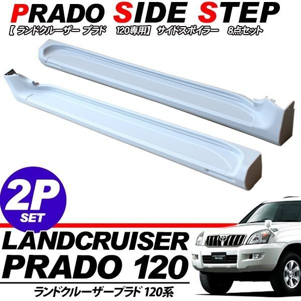 ランクル プラド120系 サイドステップ サイドスカート エアロパーツ ト