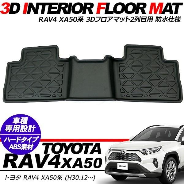新型 RAV4 50系 防水 3D 2列目 フロアマット ラバーマット 1P 