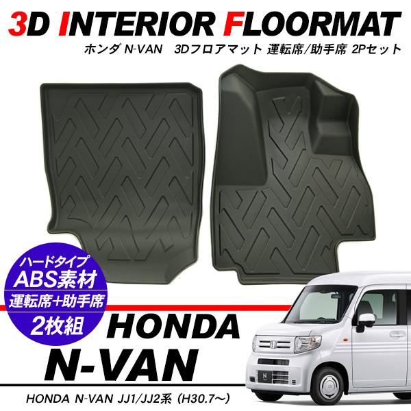 ホンダNバンJJ1.2車内用マット N-VAN JJ1 JJ2 運転席 助手席 3D ラバーマット フロアマット ハード