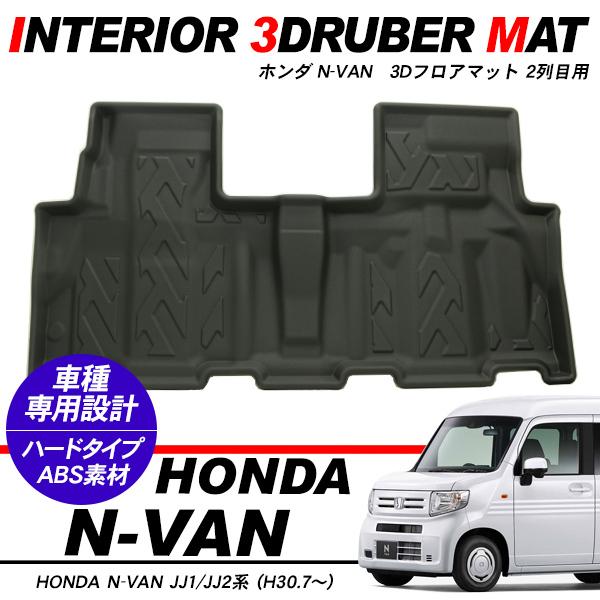 N-VAN JJ1 JJ2 2ڗp 3D o[}bg tA}bg n[h^Cv p[c h gC