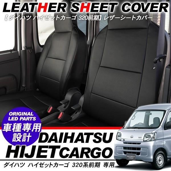 ハイゼット カーゴ レザー シートカバー ブラック 前期/後期 S320V 