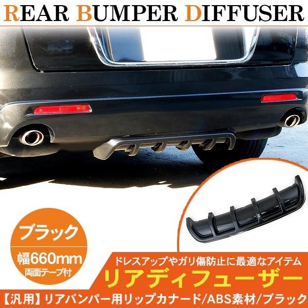 汎用 リアディフューザー 66cm 未塗装 リアバンパー Abs素材 軽量 ブラック アンダースポイラー リアスカート エアロ Diy アクセサリー カスタム 外装パーツ P03 スマホケース手帳型iphone Simply 通販 Yahoo ショッピング