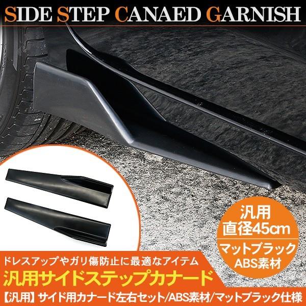 汎用 サイドスカート 左右セット ブラック エアロパーツ 汎用 サイドカナード 45cm/未塗装 サイドステップ ABS素材 軽量