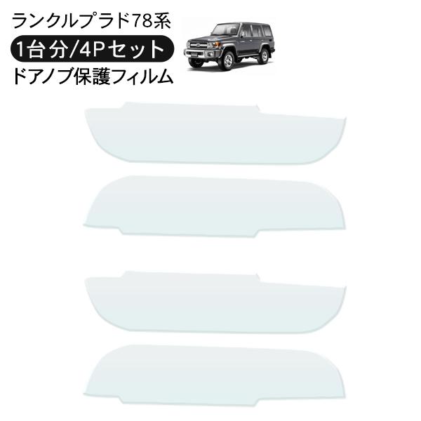 ランドクルーザープラド70 ランクルプラド78 ドア 保護フィルム 4P