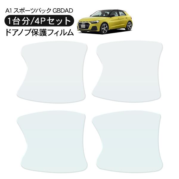 アウディ A1 スポーツバック GBDAD ドア 保護フィルム 4P ドアハンドルプロテクター 4ドア分 ドアガード キズ防止 キズ隠し ひっかき傷 小キズ 透