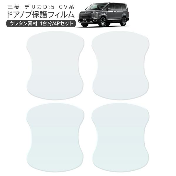 デリカ D:5 CV1W/CV2W/CV4W/CV5W ドア 保護フィルム 4P ドアハンドル