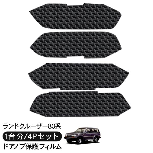 ランドクルーザー80 ランクル80 ドア 保護フィルム ドアハンドル 