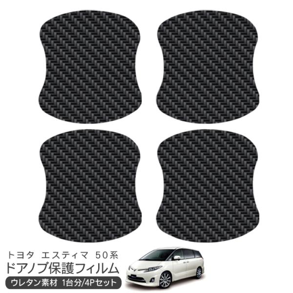 50 系　エスティマ サイドドアパネル ドアプロテクター　マッドガード エスティマ 50系 ドア 保護フィルム ドアハンドルプロテクター