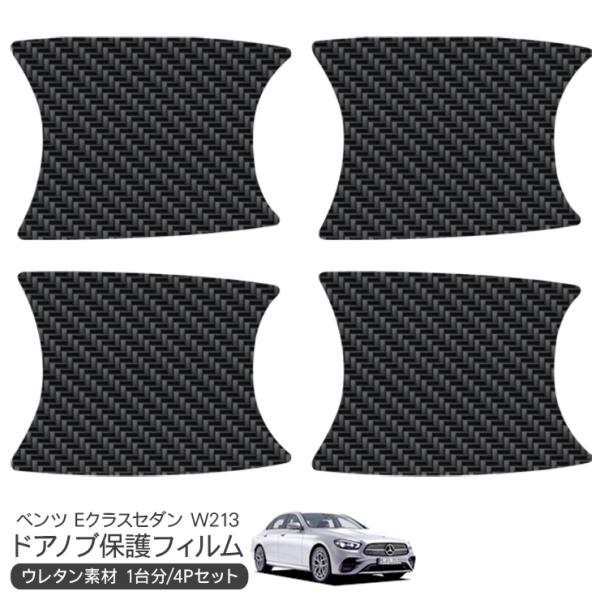 メルセデスベンツ保護プレートCLCドアシルガード メルセデス ベンツ Eクラス セダン W213 ドア 保護フィルム ドア