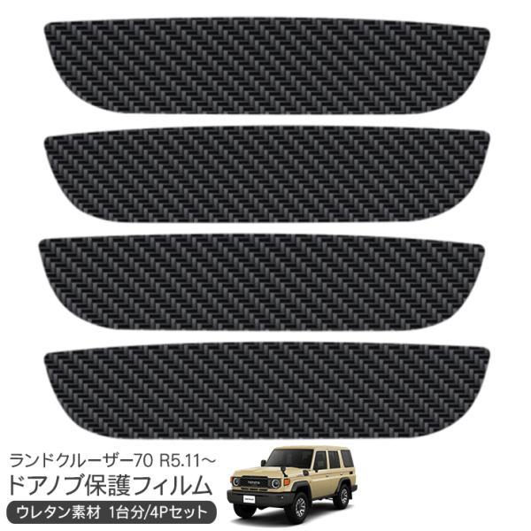 ランドクルーザー70 ランクル70 再再販 ドア 保護フィルム カーボン調
