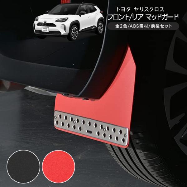トヨタ ヤリスクロス マッドガード マッドラップ 全2色 ABS素材