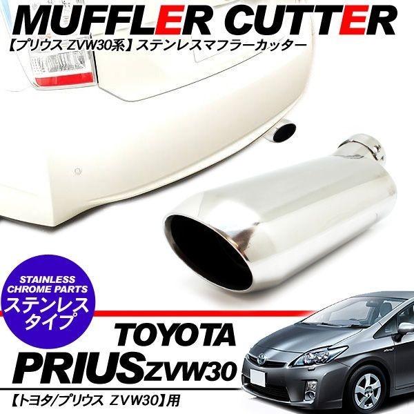プリウス 30系 マフラーカッター オーバル型 アクセサリー メッキ