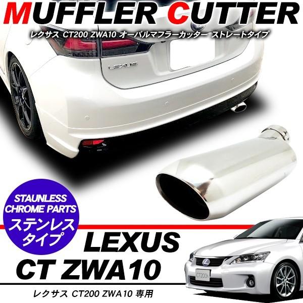 レクサス CT マフラーカッター オーバル型 アクセサリー ステンレス