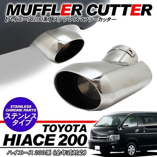 ハイエース 200系 マフラーカッター オーバル型 ステンレスマフラー