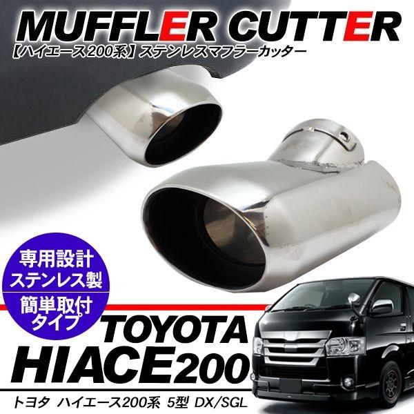 ハイエース 200系 5型 マフラーカッター オーバル型 ステンレス