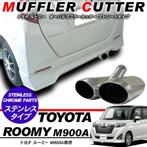 ルーミー/ルーミー カスタム マフラーカッター オーバルタイプ/2本出し