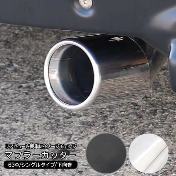 スバル サンバーディアスワゴン マフラーカッター 63Φ 下向きタイプ ステンレス 鏡面メッキ 艶消しブラック 汎用マフラー ドレスアップ カスタム 外装パーツ