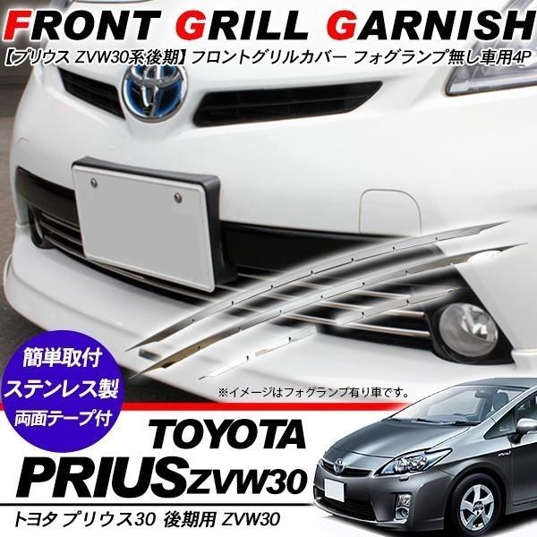 プリウス 30系 Zvw30 パーツ メッキ グリルカバー フォグランプなし車 後期用 バンパーカバー Pr210 スマホケース手帳型iphone Simply 通販 Yahoo ショッピング