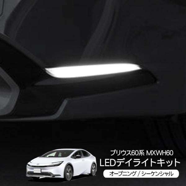 プリウス 60系 MXWH60 LED デイライトキット オープニング機能付き
