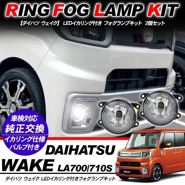 ダイハツ ウェイク フォグランプ LED イカリング付 純正交換