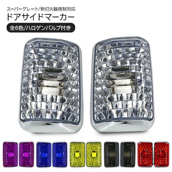 三菱ふそう 17スーパーグレート ドアサイドマーカー クリスタルレンズ