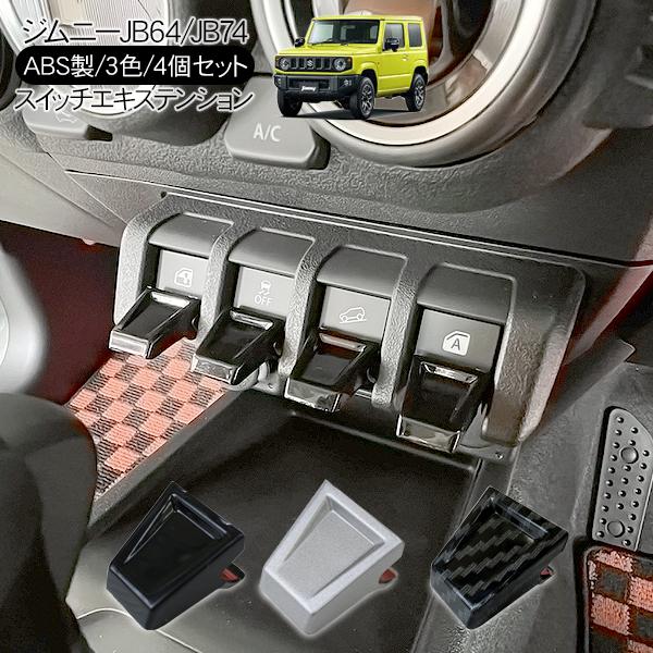 ジムニー JB64W シエラ JB74W フロントスイッチ エキス