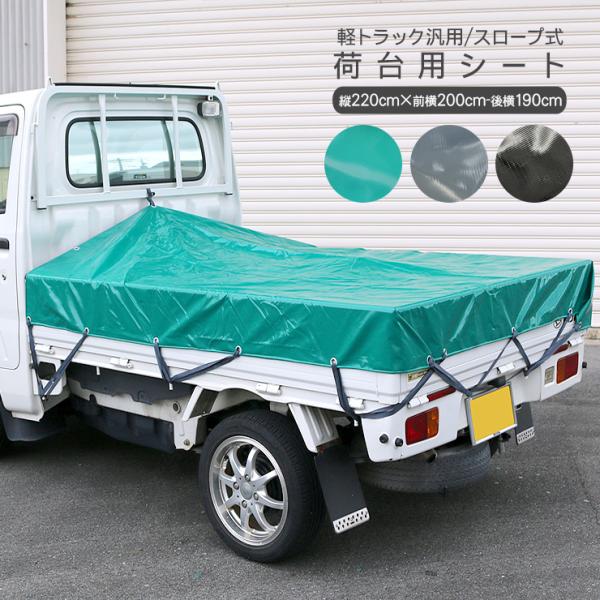 軽トラック 荷台シート 2.0m/1.9m × 2.2m 全3色 スロープ型 軽 軽トラック 荷台シート 2.0m/1.9m × 2.2m 全3色 スロープ型 軽